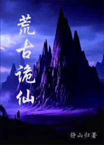 荒古诡仙