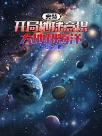 奥特：开局地球意识，大地和海洋