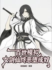 百世模拟，女剑仙终恶堕成奴