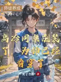高冷同桌别装了，为师已经看穿了