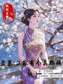 盗墓：汪家有个真麒麟