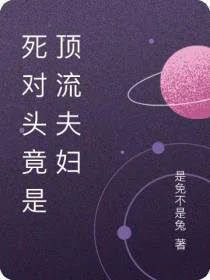 死对头是顶流夫妇