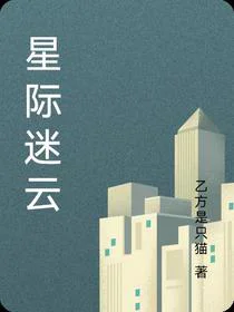 星际迷云