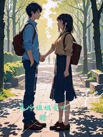 高冷校花爱吃醋