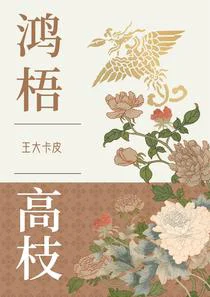 鸿梧高枝
