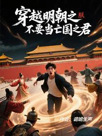 穿越明朝之朕不要当亡国之君