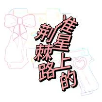 准星上的荆棘路
