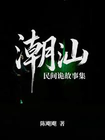 潮汕民间诡故事集
