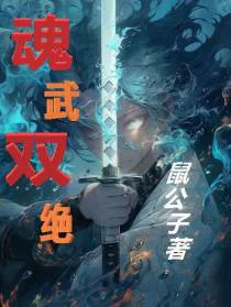 魂武双绝
