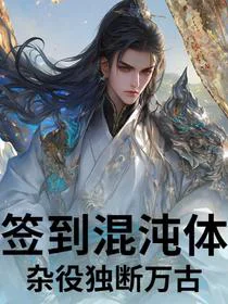 签到混沌体，杂役独断万古！