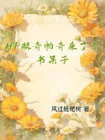 HP赫奇帕奇来了个书呆子