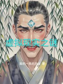 虚拟现实之谜