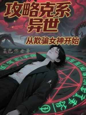 攻略克系异世，从欺骗女神开始