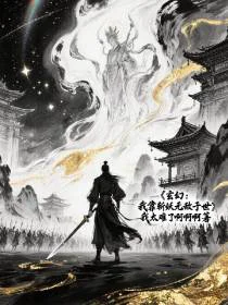 玄幻：我靠斩妖无敌于世