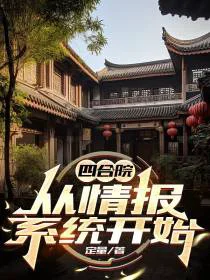 四合院：从情报系统开始