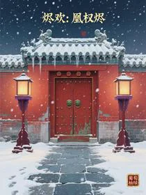烬欢：凰权烬