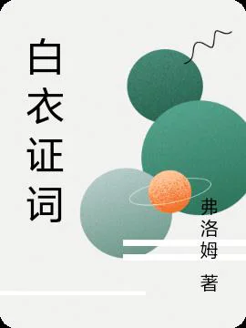 白衣证词