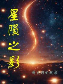 星陨之影