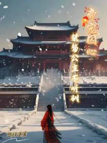 帝宠囚心，桀骜公主不听驯