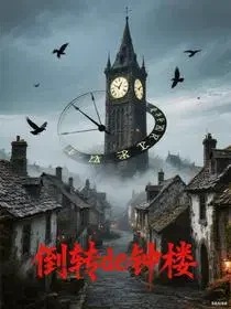 倒转de钟楼