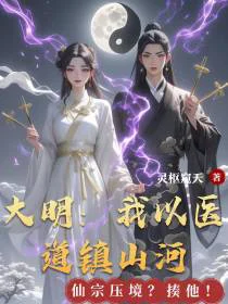 大明：我以医道镇山河