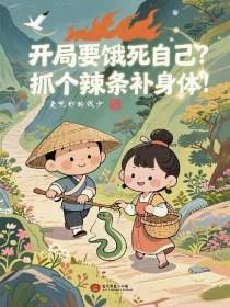 开局要饿死自己？抓个辣条补身体