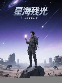 星海残光