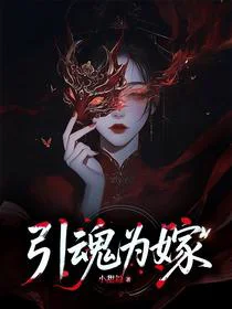 引魂为嫁