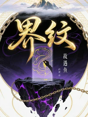 界纹