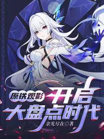 原铁观影：开启大盘点时代