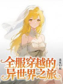 全服穿越的异世界之旅