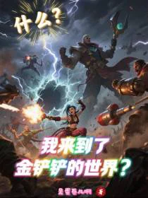 什么？我来到了金铲铲的世界？