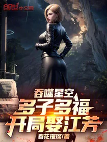 吞噬星空：多子多福，开局娶江芳