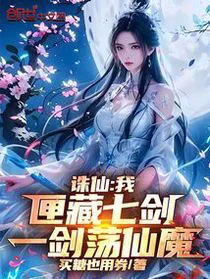 诛仙：我，匣藏七剑，一剑荡仙魔