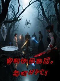 穿到快乐园后，怒打NPC！
