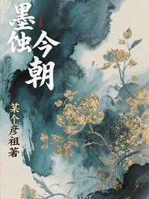 墨蚀今朝