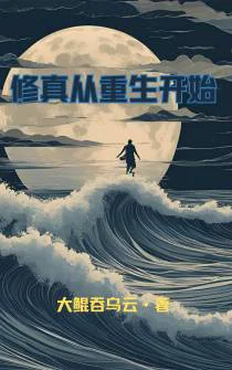 修真从重生开始