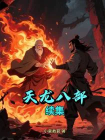 天龙八部续集