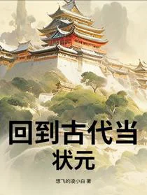 回到古代当状元