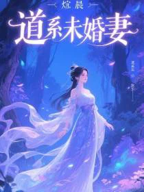 衍辰的道系未婚妻