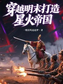 穿越明：打造星火帝国