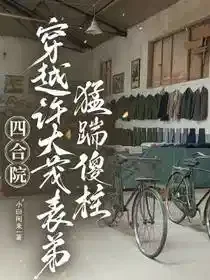 四合院：穿越许大茂表弟猛踹傻柱