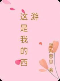 这是我的西游