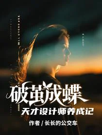 破茧成蝶：天才设计师养成记