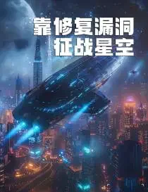 靠修复漏洞征战星图