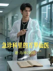 急诊科里的万界仙医