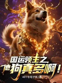 国运领主之他狗真多啊！