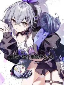 崩铁：这个崩铁什么鬼！