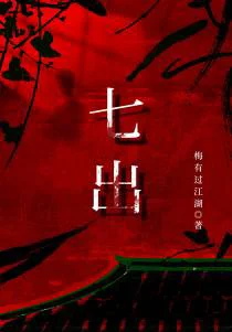 七出