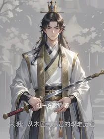 大明：从木匠到暴君的艰难历程